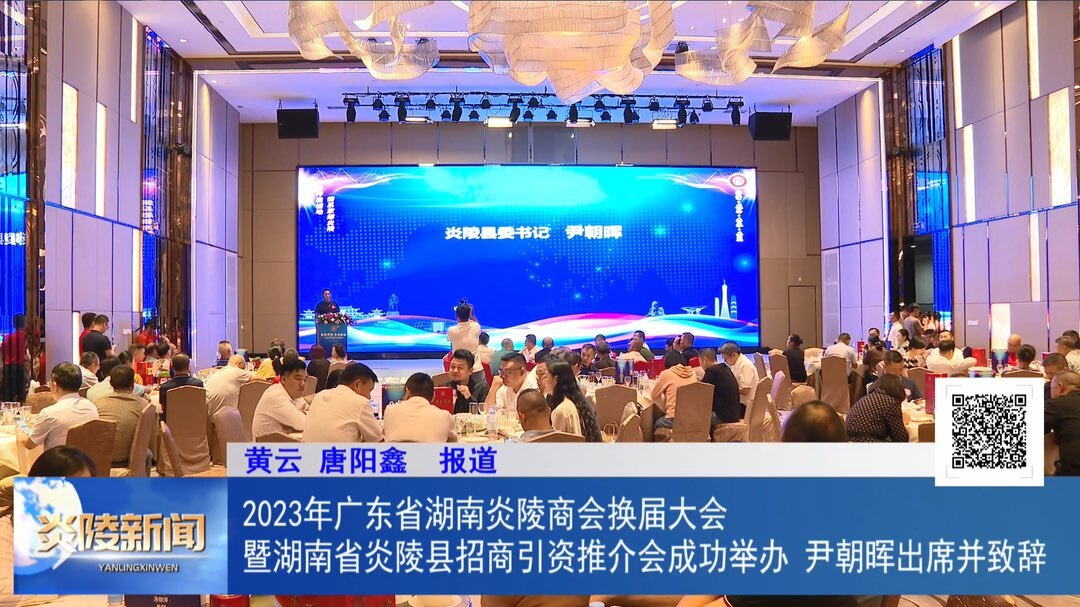 2023年广东省湖南炎陵商会换届大会暨湖南省炎陵县招商引资推介会成功举办 尹朝晖出席并致辞