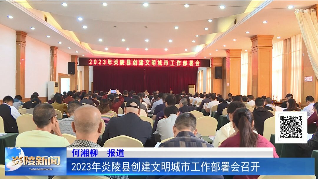 2023年炎陵县创建文明城市工作部署会召开