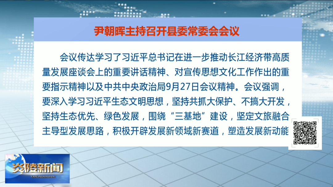 尹朝晖主持召开县委常委会会议 研究县委巡察和廉洁文化建设等工作