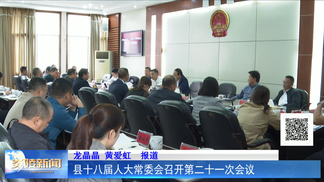 县十八届人大常委会召开第二十一次会议