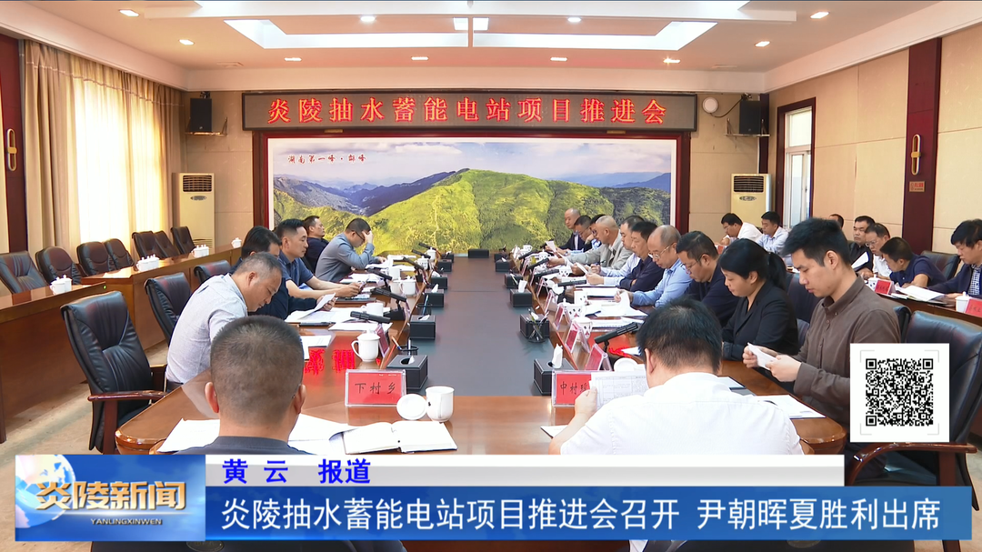 炎陵抽水蓄能电站项目推进会召开 尹朝晖夏胜利出席