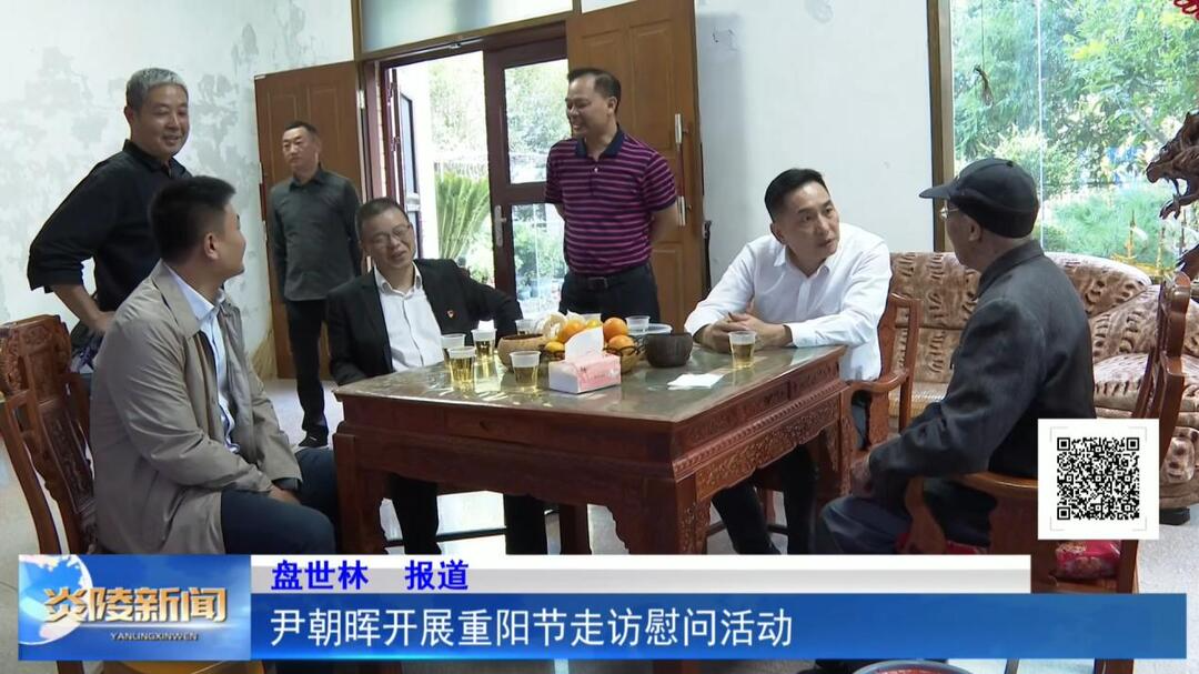 尹朝晖开展重阳节走访慰问活动