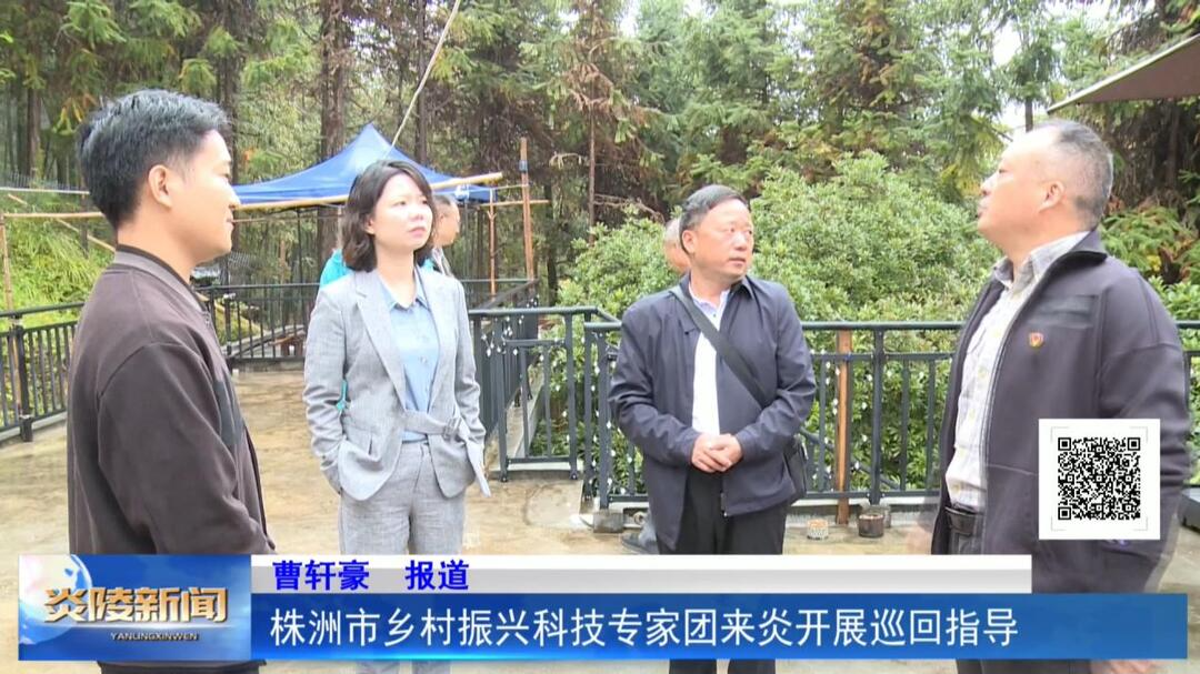 株洲市乡村振兴科技专家团来炎开展巡回指导