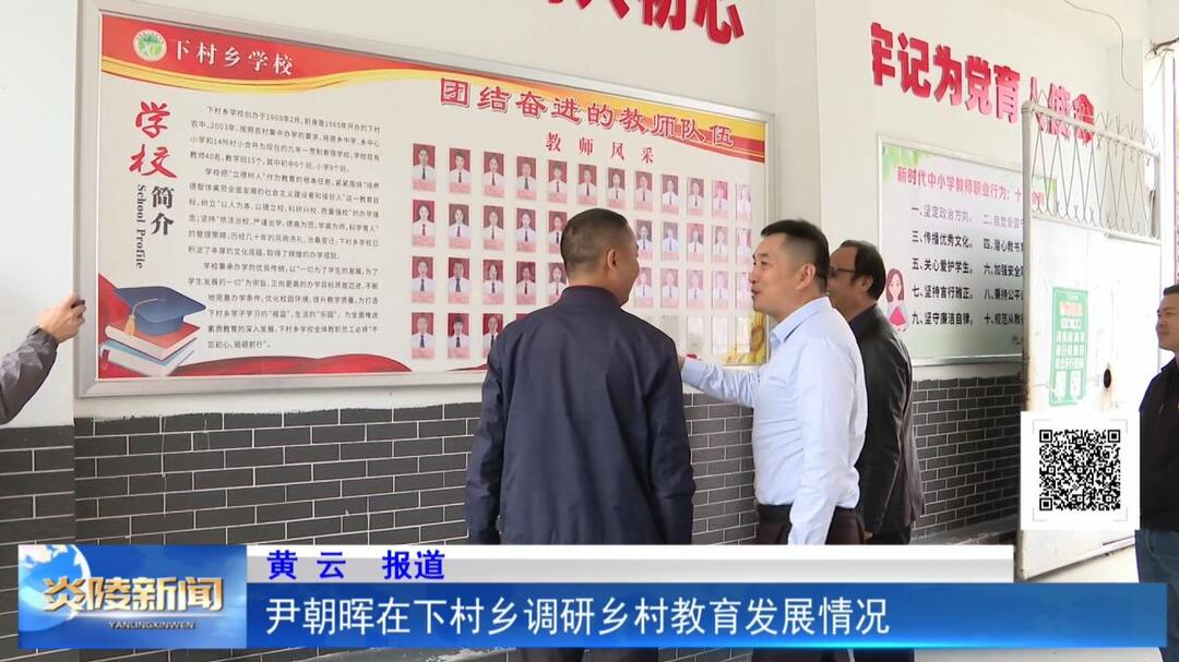 尹朝晖在下村乡调研乡村教育发展情况