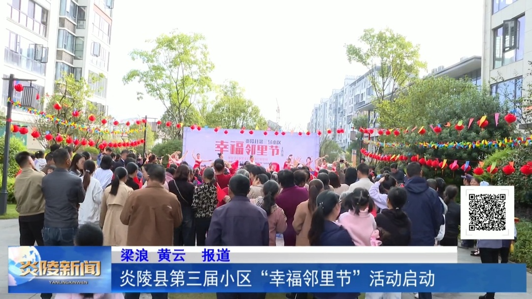 炎陵县第三届小区“幸福邻里节”活动启动