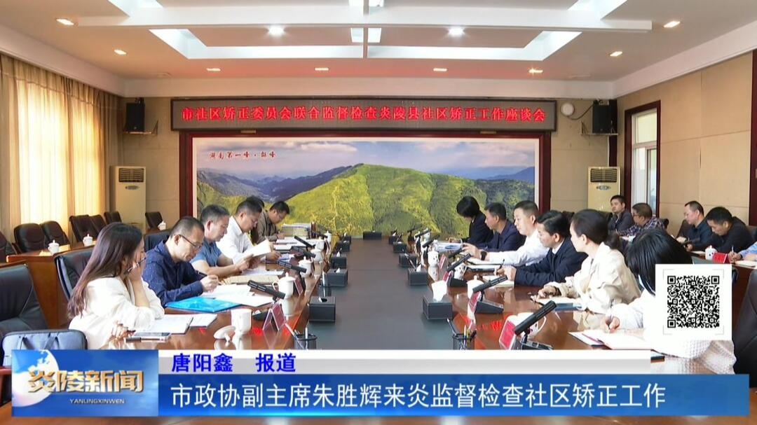 市政协副主席朱胜辉来炎监督检查社区矫正工作