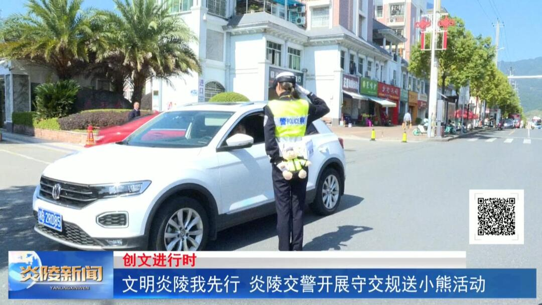 文明炎陵我先行 炎陵交警开展守交规送小熊活动