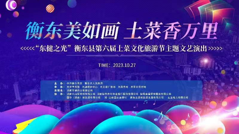 “衡东美如画，土菜香万里”——“东健之光”衡东县第六届土菜文化旅游节主题文艺演出