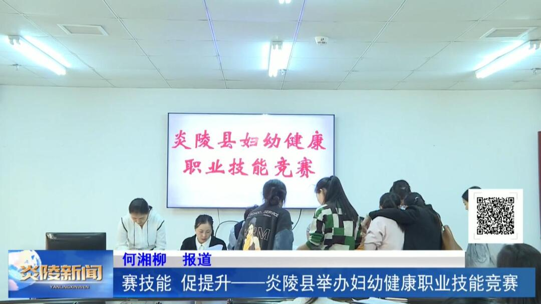 赛技能、促提升——炎陵县举办妇幼健康职业技能竞赛