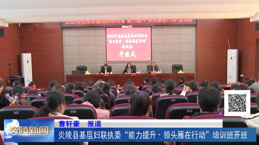 炎陵县基层妇联执委“能力提升·领头雁在行动”培训班开班