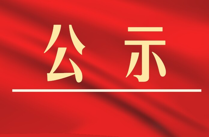 炎陵县第八届神农文艺奖评奖结果公示