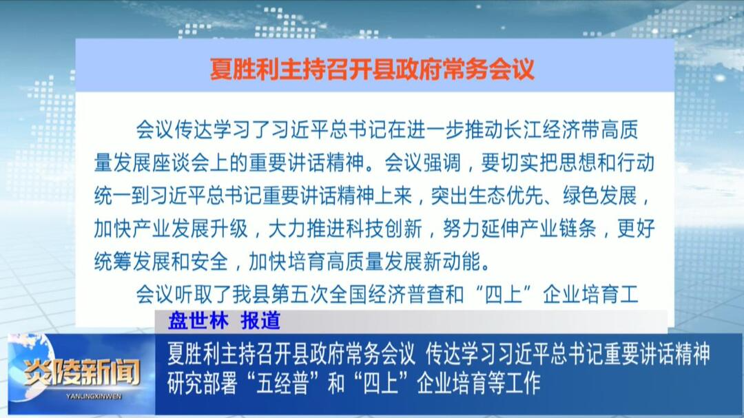 夏胜利主持召开县政府常务会议 传达学习习近平总书记重要讲话精神 研究部署“五经普”和“四上”企业培育等工作