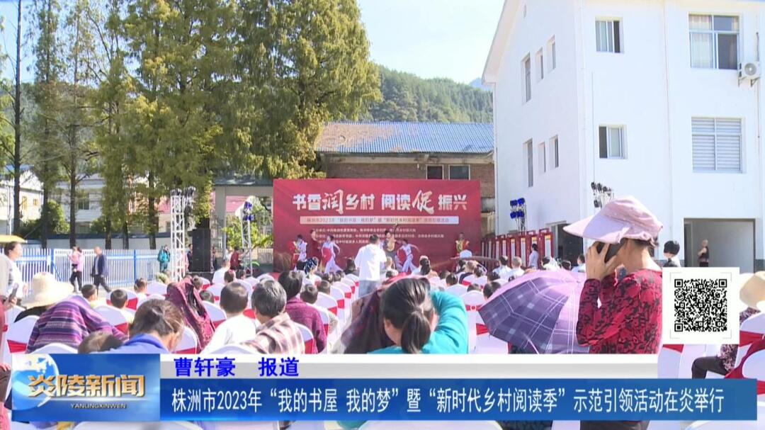 株洲市2023年“我的书屋 我的梦”暨“新时代乡村阅读季”示范引领活动在炎举行