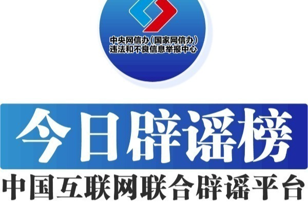 今日辟谣（2023年10月24日）