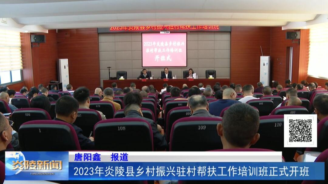 2023年炎陵县乡村振兴驻村帮扶工作培训班正式开班