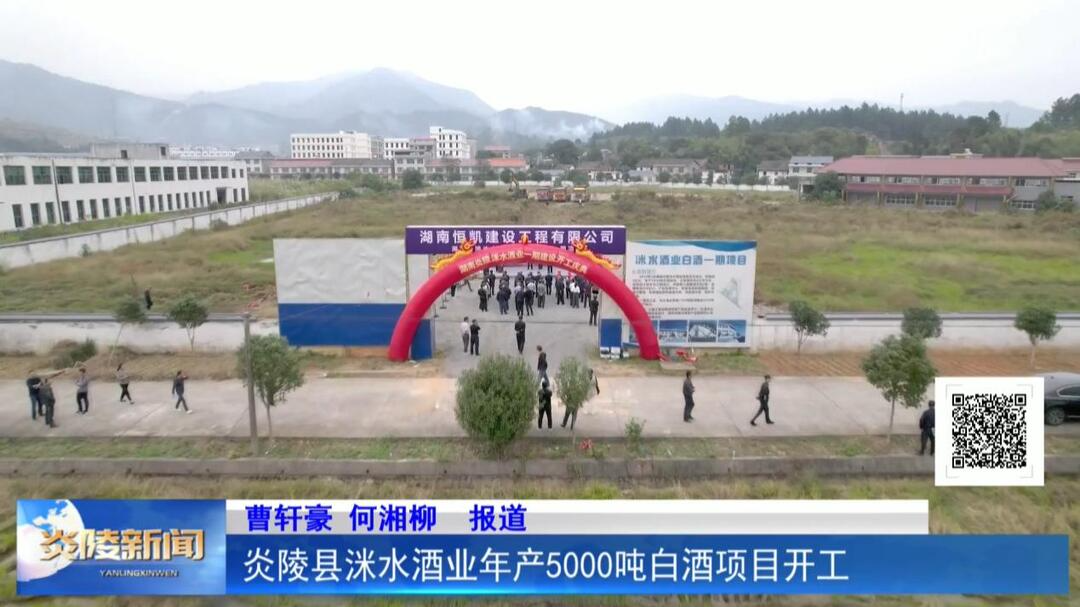 炎陵县洣水酒业年产5000吨白酒项目开工