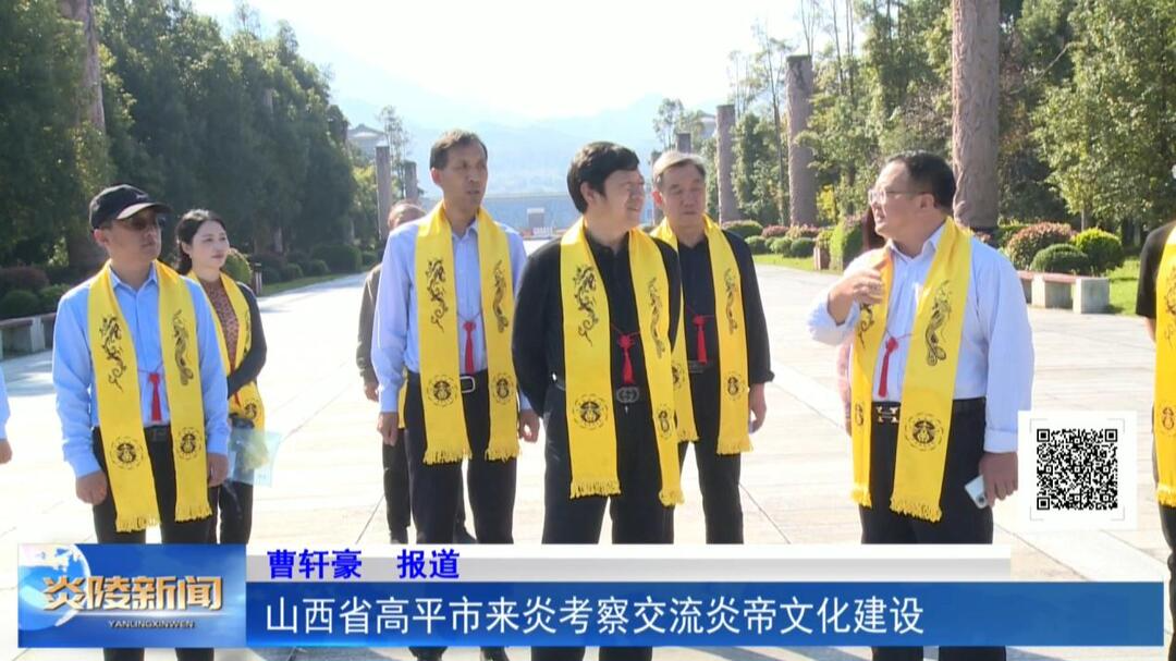 山西省高平市来炎考察交流炎帝文化建设