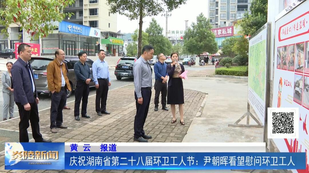 庆祝湖南省第二十八届环卫工人节：尹朝晖看望慰问环卫工人