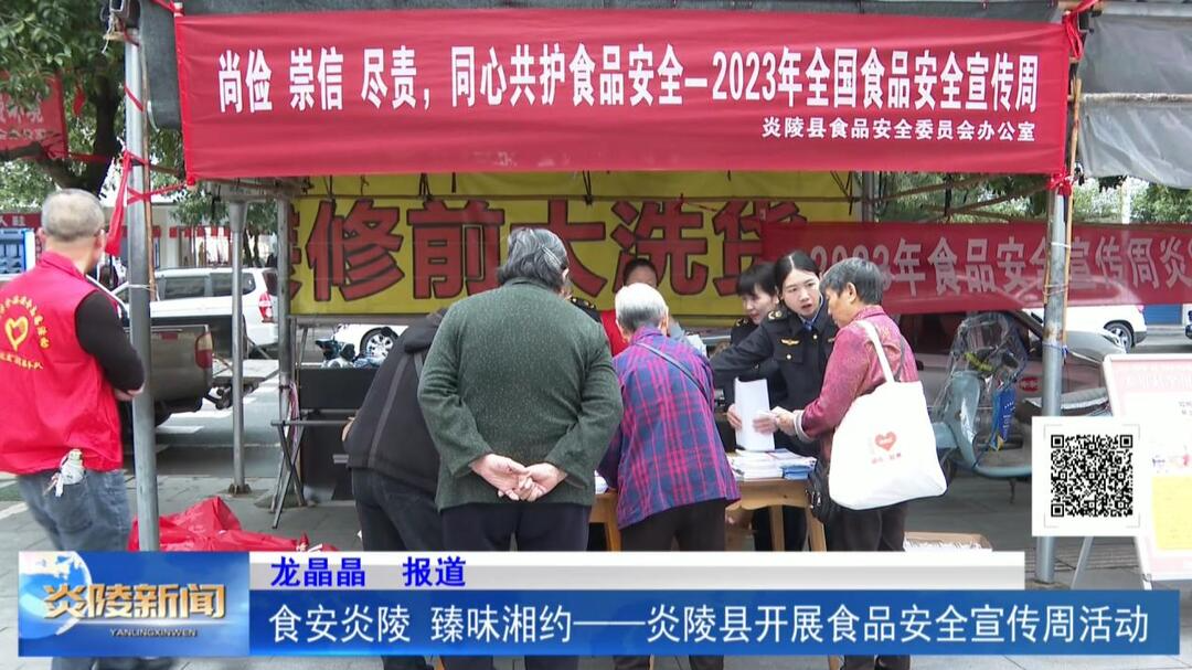 食安炎陵 臻味湘约——炎陵县开展食品安全宣传周活动