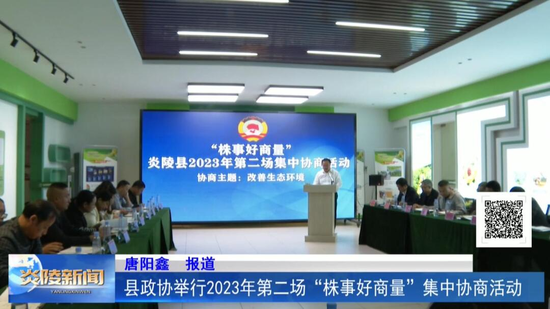 县政协举行2023年第二场“株事好商量”集中协商活动