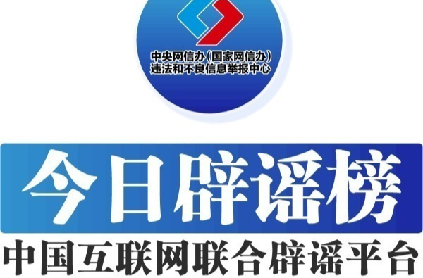 今日辟谣（2023年10月27日）