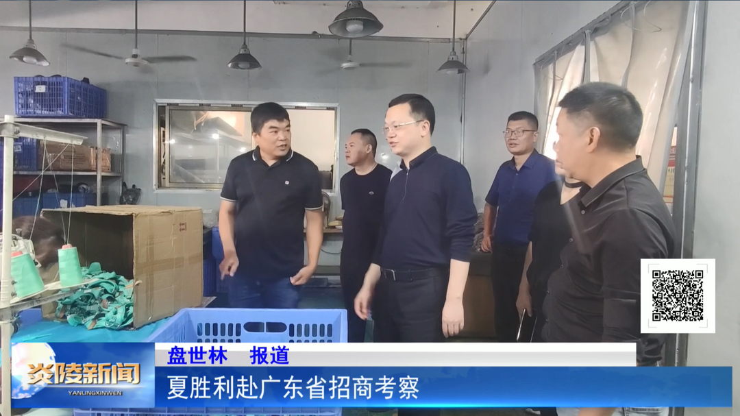 夏胜利赴广东省招商考察