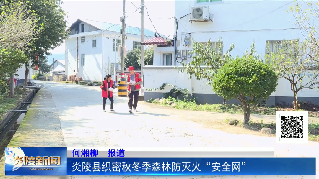 炎陵县织密秋冬季森林防灭火“安全网”