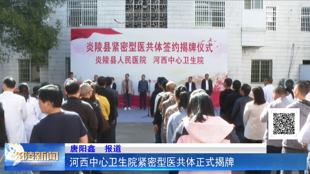 河西中心卫生院紧密型医共体正式揭牌