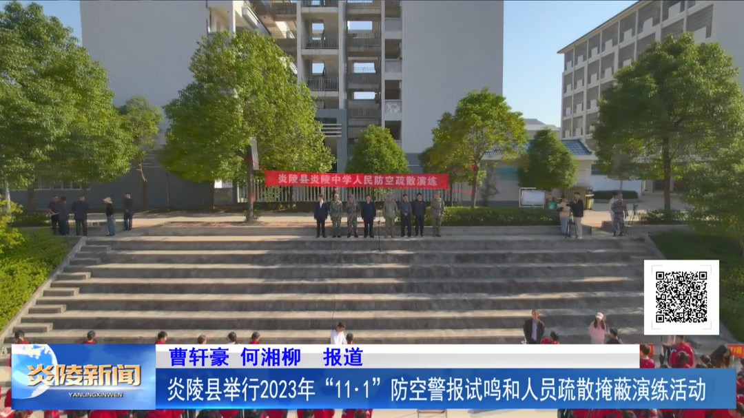 炎陵县举行2023年“11·1”防空警报试鸣和人员疏散掩蔽演练活动