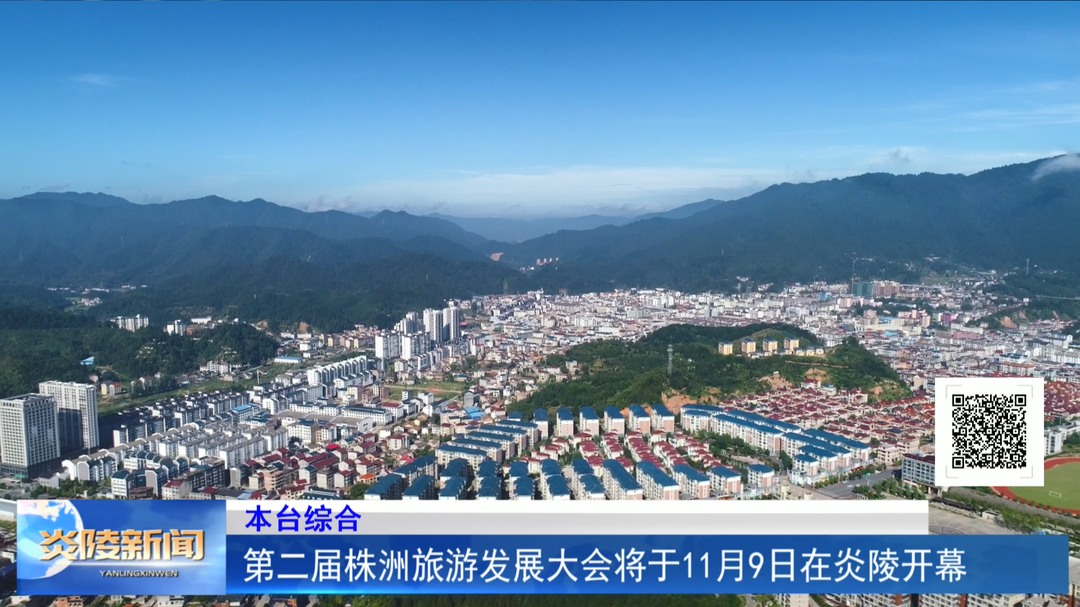 第二届株洲旅游发展大会将于11月9日在炎陵开幕