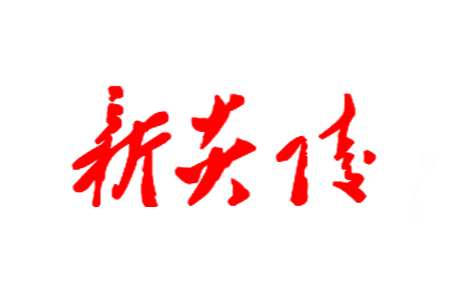 李克强同志生平
