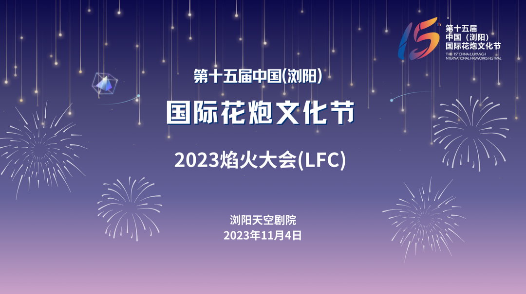 第十五届中国（浏阳）国际花炮文化节2023年焰火大会（LFC）