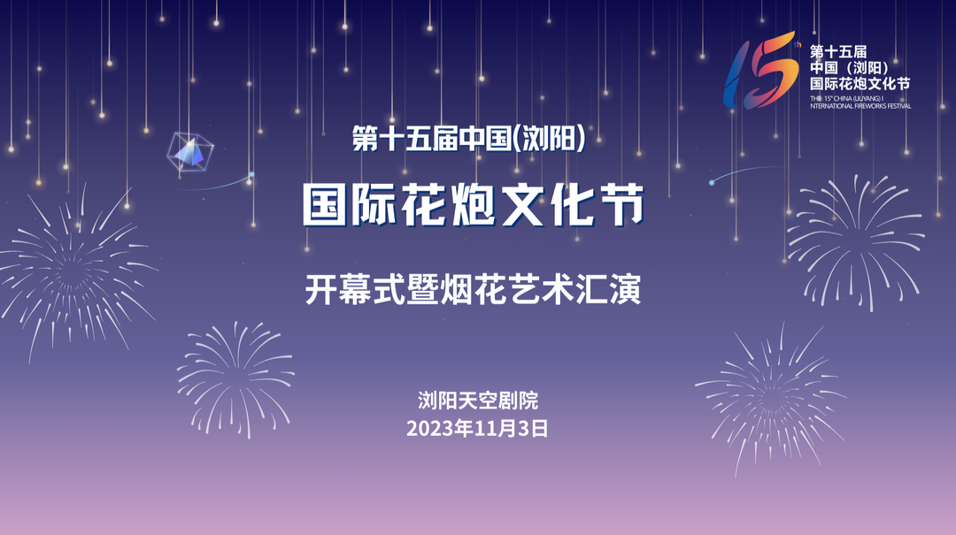 第十五届中国（浏阳）国际花炮文化节开幕式暨烟花艺术汇演
