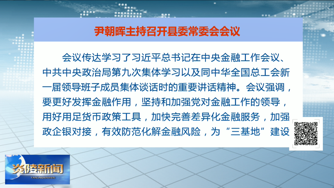 尹朝晖主持召开县委常委会会议 研究省政府督查激励争取和第二届株洲旅游发展大会筹备等工作