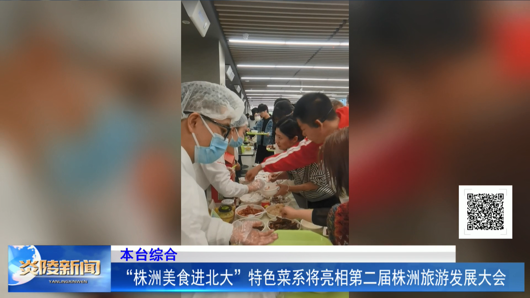 “株洲美食进北大”特色菜系将亮相第二届株洲旅游发展大会