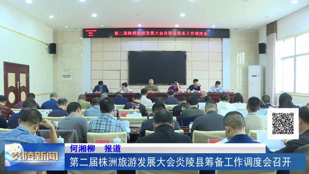 第二届株洲旅游发展大会炎陵县筹备工作调度会召开