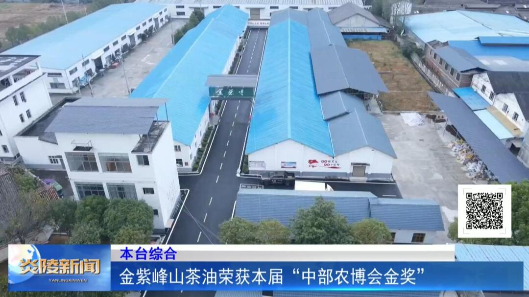 金紫峰山茶油荣获本届“中部农博会金奖”