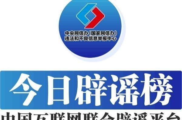 今日辟谣（2023年11月6日）