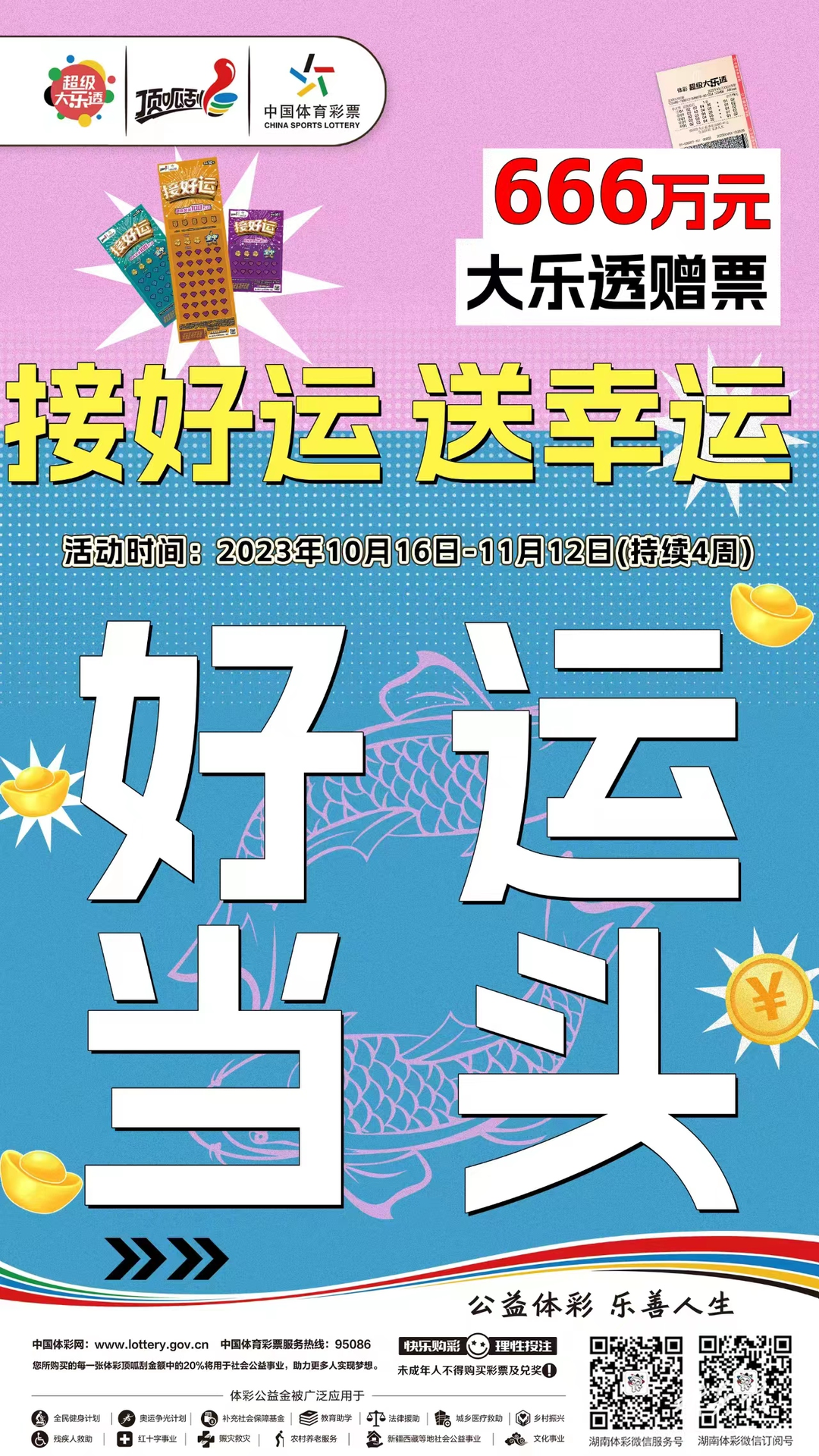 嗨玩“接好运”双重好运已来袭 666万元大乐透赠票上线 接住通往千万大奖的门票！