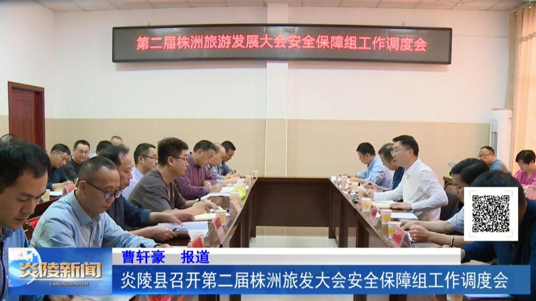炎陵县召开第二届株洲旅发大会安全保障组工作调度会