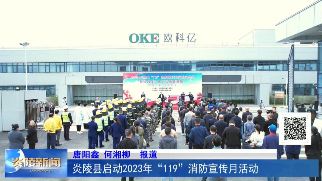 炎陵县启动2023年“119”消防宣传月活动