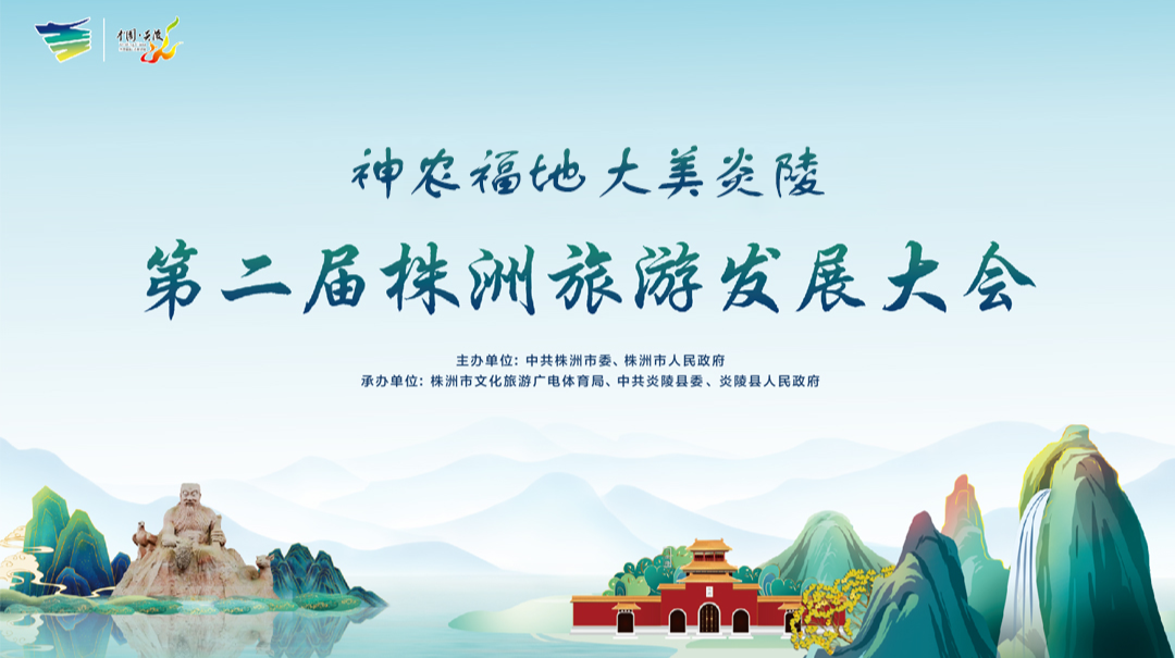 直播回放丨第二届株洲旅游发展大会开幕式