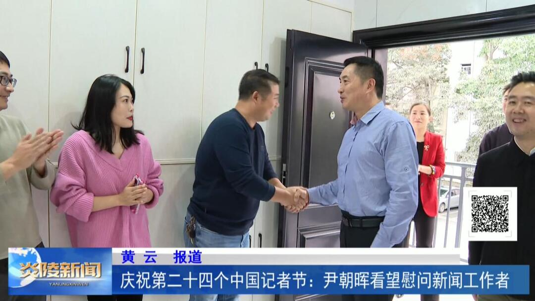庆祝第二十四个中国记者节：尹朝晖看望慰问新闻工作者