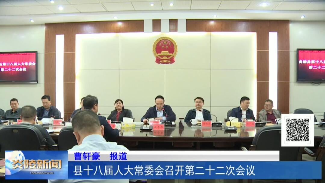 县十八届人大常委会召开第二十二次会议