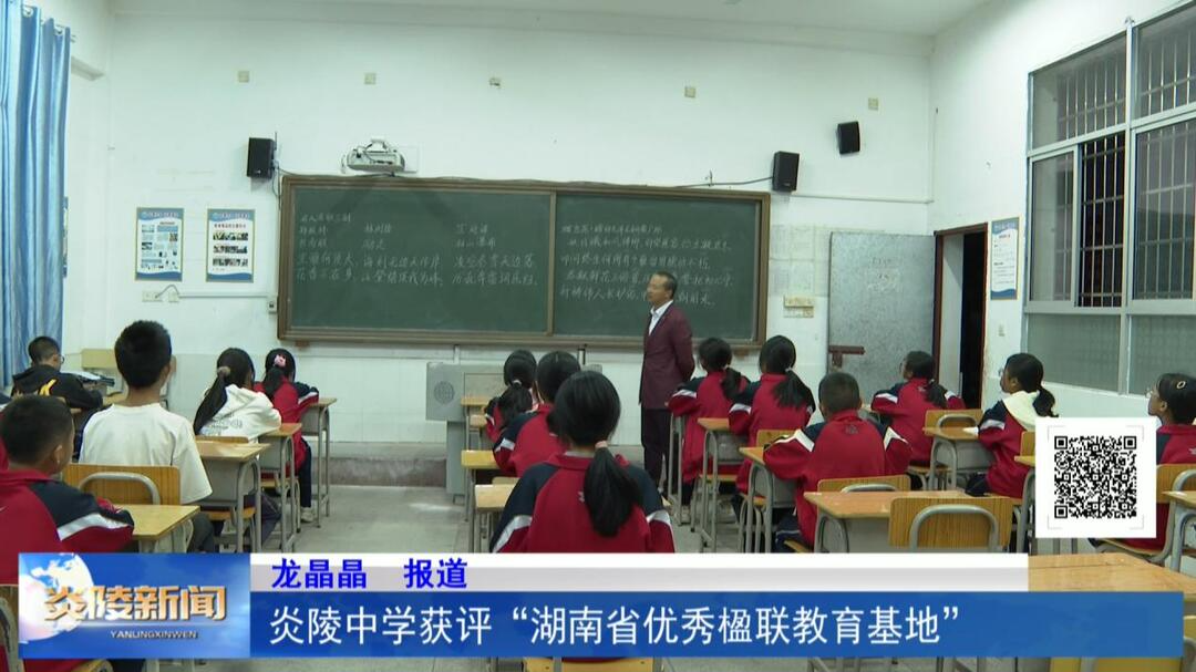 炎陵中学获评“湖南省优秀楹联教育基地”