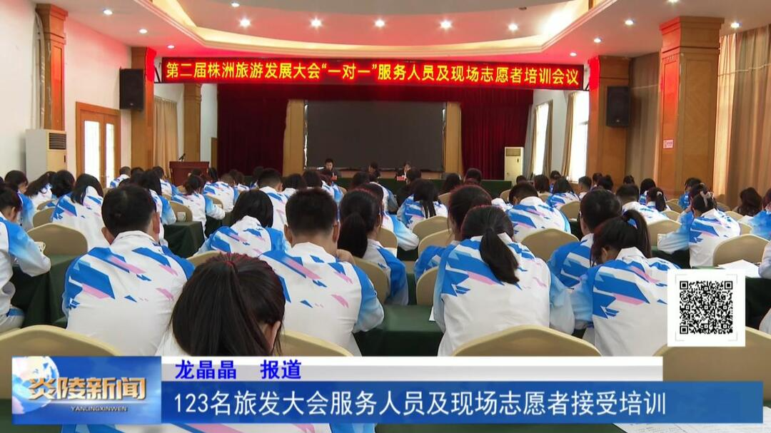 123名旅发大会服务人员及现场志愿者接受培训