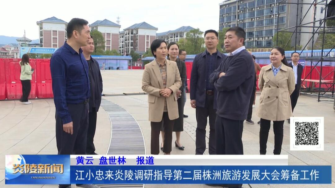 江小忠来炎陵调研指导第二届株洲旅游发展大会筹备工作