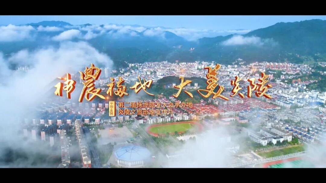 神农福地 大美炎陵