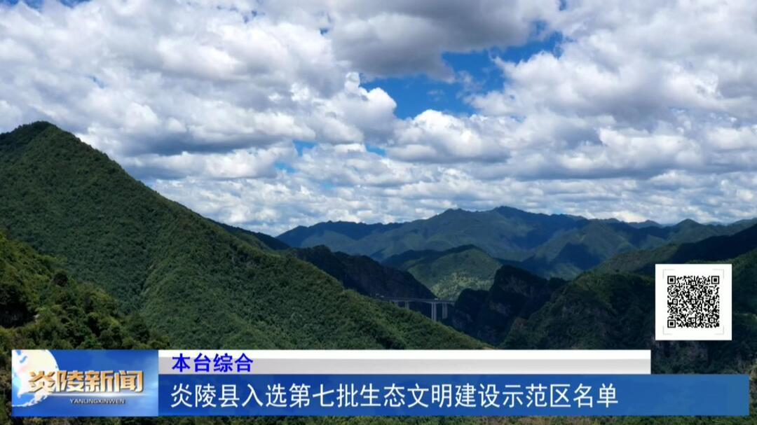 炎陵县入选第七批生态文明建设示范区名单