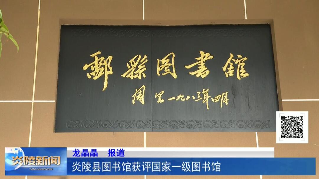 炎陵县图书馆获评国家一级图书馆
